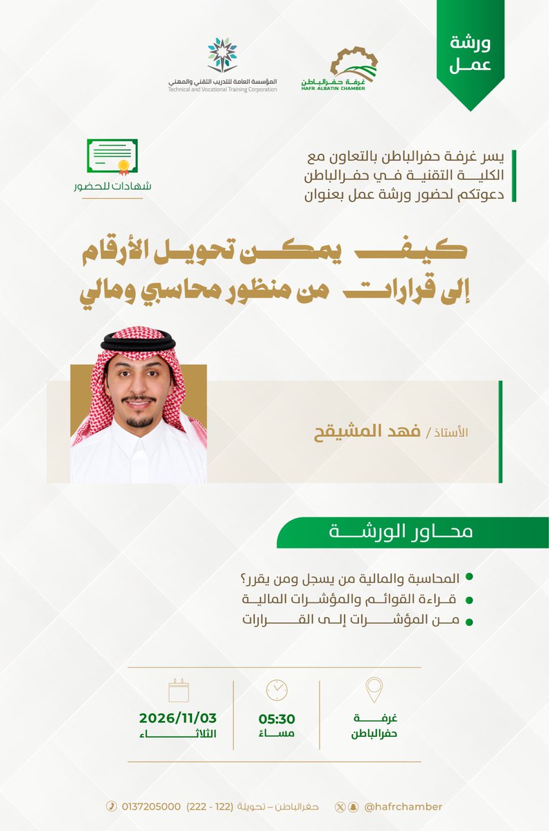 hafrchamber's tweet photo. #ورشة_عمل | ✍️

ضمن البرنامج التدريبي النوعي الذي تنفذه #غرفة_حفرالباطن بالتعاون مع الكلية التقنية بحفرالباطن، ندعوكم لحضور ورشة عمل بعنوان:

▫️ كيف يمكن تحويل الأرقام إلى قرارات من منظور محاسبي ومالي؟ ▫️

يقدمها المدرب 🎙️
 أ. فهد المشيقح

🗓️ الثلاثاء، 3 نوفمبر
🕠 5:30 مساءً
📍 مسرح غرفة حفرالباطن

#غرفة_حفرالباطن