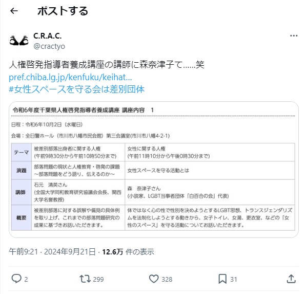 MORI_Natsuko's tweet photo. 【要保存！　証拠画像】
千葉県では、女湯や女子トイレに「心は女」の身体男性が入ってきても、追い出さないでください！　追い出したら、熊谷俊人千葉県知事、C.R.A.C.代表・野間易通氏、LGBT活動家・劉靈均氏にたちまち差別主義者扱いされます！
#熊谷千葉県知事による言論弾圧に抗議します https://t.co/efBtZ30FYT