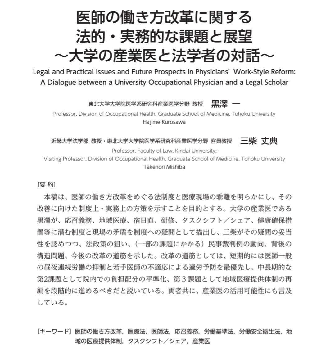 LegalRepository's tweet photo. 23日J-STAGE公開

📌黒澤一＝三柴丈典「医師の働き方改革に関する法的・実務的な課題と展望～大学の産業医と法学者の対話～」産業保健法学会誌5巻2号58頁（2026）
https://t.co/gQ5pkS21Wk https://t.co/IdbLm7Dyms