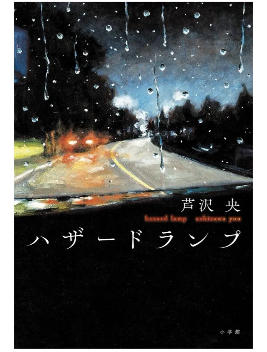 nachaco12's tweet photo. 完読｡

信頼する友人が紹介してくれた
一石三鳥のアルバイト

長年連れ添った妻と
無意識に積み重ねてきた日常

義理の息子のために作った
特別なレシピの卵焼き

些細な違和感に気がつくと
見えていた景色は姿を変える…
心がざわつく6つの衝撃、短編集

＃芦沢央
#ハザードランプ https://t.co/89FNSqlLy9