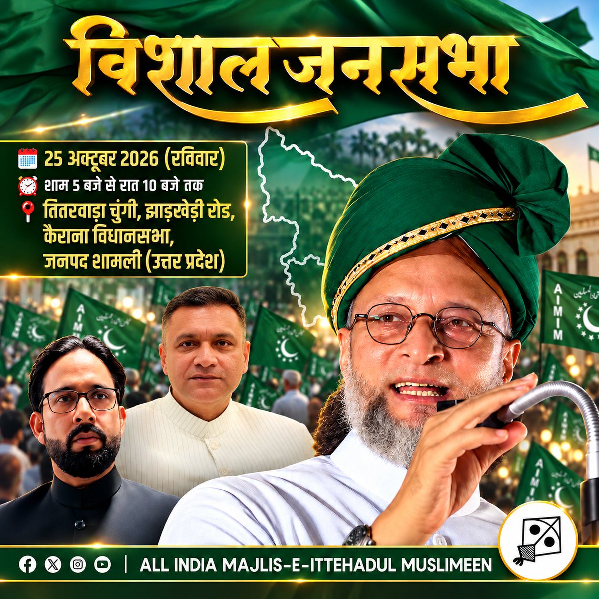 aimim_national's tweet photo. इंशाअल्लाह! AIMIM अध्यक्ष बैरिस्टर @asadowaisi साहब कल कैराना, उत्तर प्रदेश की सरज़मीं पर आयोजित विशाल जनसभा को ख़िताब करेंगे। 
कैराना, शामली की अवाम से दिली गुज़ारिश है कि इस विशाल जनसभा में बढ़-चढ़कर हिस्सा लें और इसे कामयाब बनाएं।

आइए अपने हक़ और इंसाफ़ की आवाज़ को मज़बूत बनाएं और इस जनसभा को कामयाब करें।
📅 25 अक्टूबर 2026 (रविवार)
🕔 शाम 5 बजे से रात 10 बजे तक
📍 तितरवाड़ा चुंगी, झाड़खेड़ी रोड, कैराना विधानसभा, जनपद शामली (उत्तर प्रदेश)