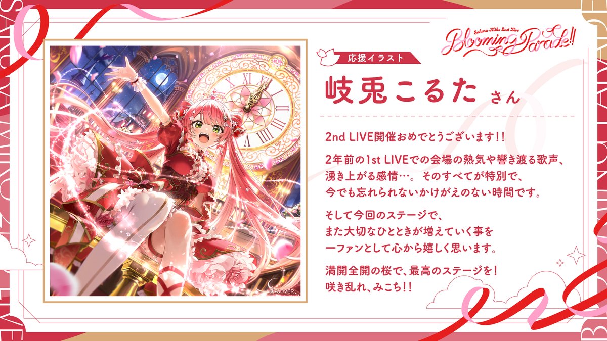 sakuramiko35's tweet photo. 🌸୨୧━━━━━━━━━━━━━━୨୧🌸
　　 2nd Live『Blooming Parade!! 』
　   カウントダウン🩷あと5⃣日 ⟡.·
🌸୨୧━━━━━━━━━━━━━━୨୧🌸

いつもお世話になっている
岐兎こるた(@kito_koruta)先生から
応援イラスト到着にぇぇぇえ❣🌸💌🏰

#咲き乱れみこち https://t.co/edX2Z3RnQk