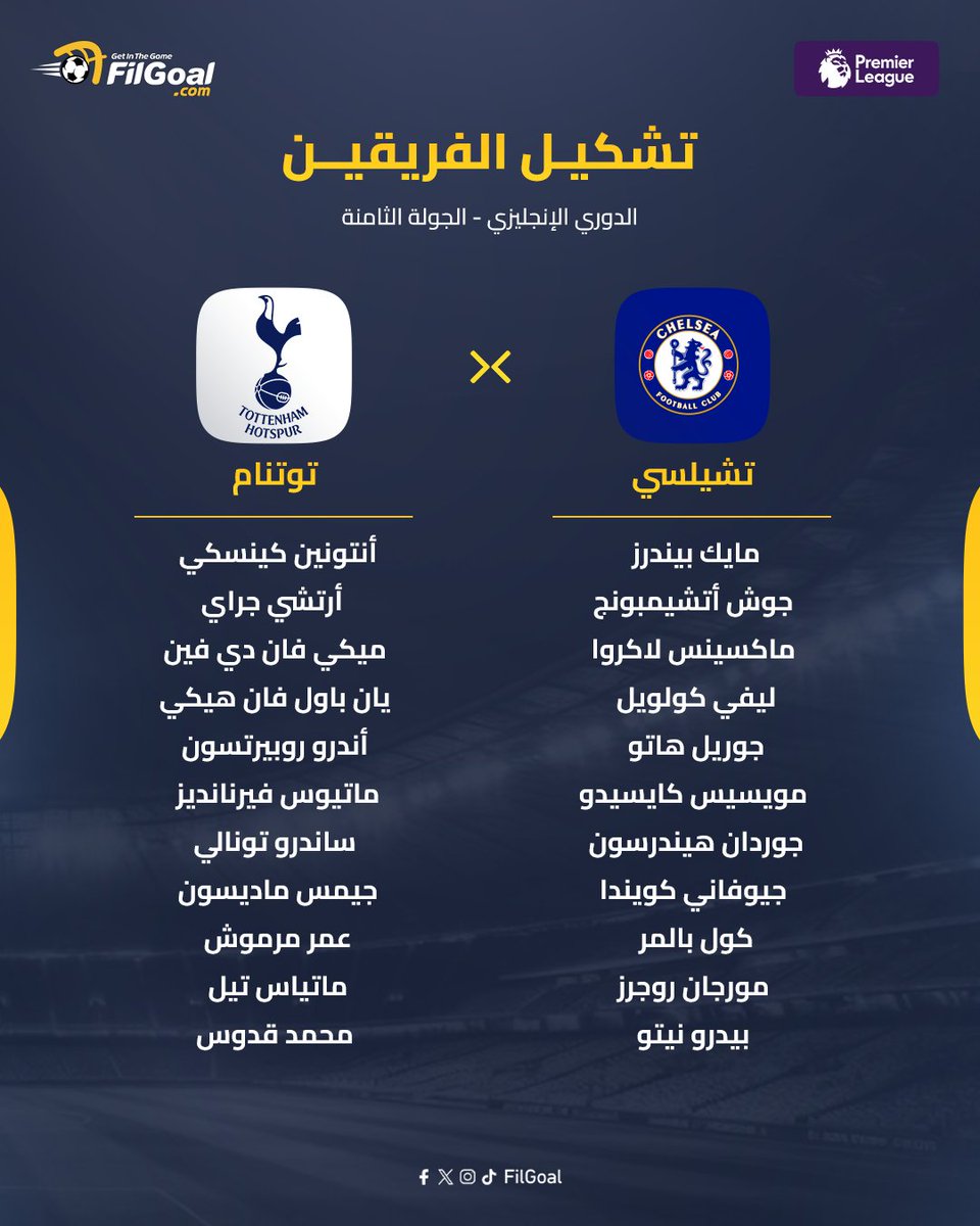 عمر مرموش يقود هجوم توتنام، وكول بالمر على رأس تشكيل تشيلسي في الجولة الثامنة من الدوري الإنجليزي الممتاز 🔵⚪️📋 وخروج جواو بيدرو من قائمة المباراة ❌ #السبت_الكروي