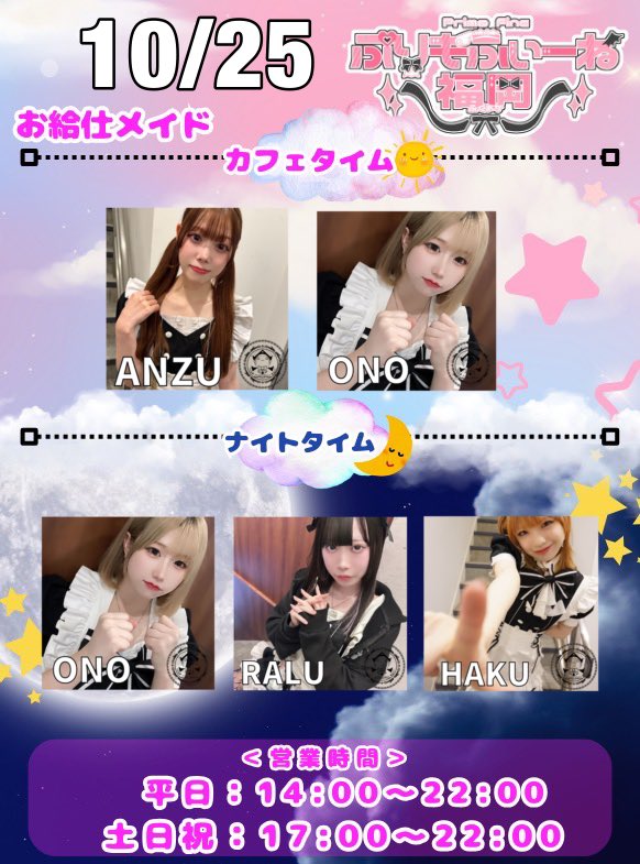 purimo_fukuoka's tweet photo. 明日のお給仕はこちら☝️

カフェ☕️14:00-18:00
らいらい@raiplast
カンナ@plasta_kanna
あんず@purimo_anzu 
小野@purimo_ono 

らいらい&amp;カンナゲストお給仕‼️‼️

ナイト🌕18:00-22:00
小野
らる@g1ft0 
ハク@purimo_haku2 

4年以上在籍してくれていたらる明日で卒業ぷり😢 https://t.co/jWVKJzeio9