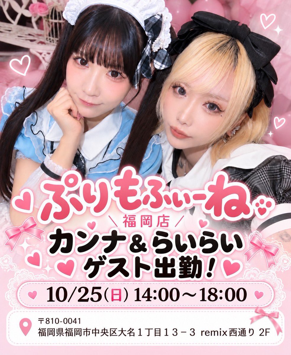 purimo_fukuoka's tweet photo. 明日のお給仕はこちら☝️

カフェ☕️14:00-18:00
らいらい@raiplast
カンナ@plasta_kanna
あんず@purimo_anzu 
小野@purimo_ono 

らいらい&amp;カンナゲストお給仕‼️‼️

ナイト🌕18:00-22:00
小野
らる@g1ft0 
ハク@purimo_haku2 

4年以上在籍してくれていたらる明日で卒業ぷり😢 https://t.co/jWVKJzeio9