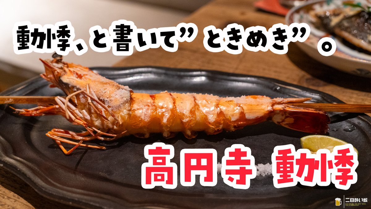 hangover_meal's tweet photo. 呑兵衛のみなさま、高円寺「動悸」はときめきと読む地下の居酒屋。囲炉裏の原始焼きにコーンと和牛の土鍋ご飯、目の前で練る温かいわらび餅まで、料理のみ9,000円のコースで飲む夜は割烹みたい！
https://t.co/ybwOOqvqFm
#動悸 #高円寺 #���酒屋 https://t.co/IOcOxNxJ2o