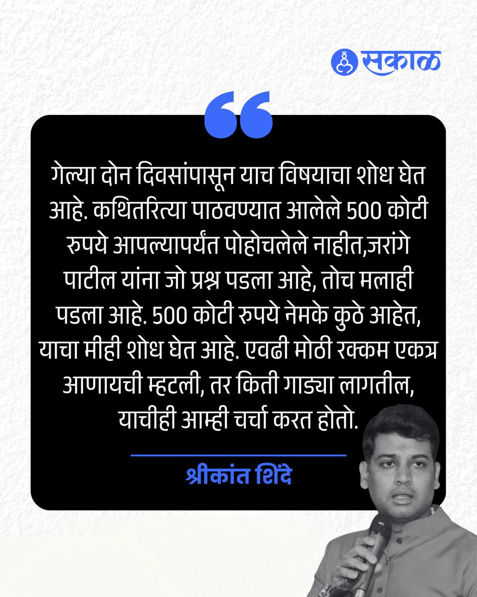 SakalMediaNews's tweet photo. मनोज जरांगे पाटील यांनी समोर आणलेल्या 500 कोटींच्या कथित ऑडिओ क्लिप प्रकरणावर खासदार श्रीकांत शिंदे यांनी पहिल्यांदाच प्रतिक्रिया दिली आहे. #ShrikantShinde #ManojJarangePatil #500CroreCase #AudioClipControversy #MaharashtraPolitics
Shrikant Shinde Reaction, Manoj Jarange Patil https://t.co/gDYk4eY0wd