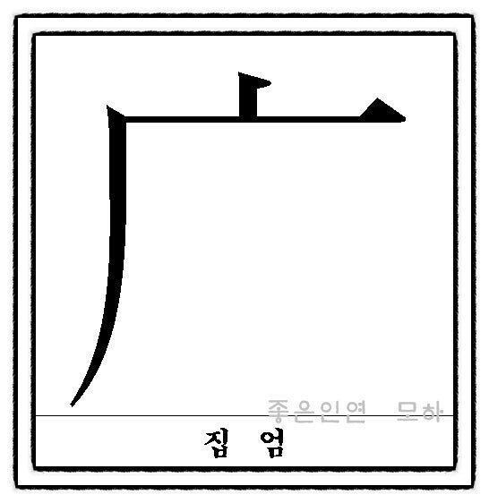 starrailboys's tweet photo. 한자 부수에 집 엄자 있는 거 아시는 분
그래서 한문 시험공부할때 집! 엄. 엄.하면서 공부함ㅜ https://t.co/ot2do8JHDV