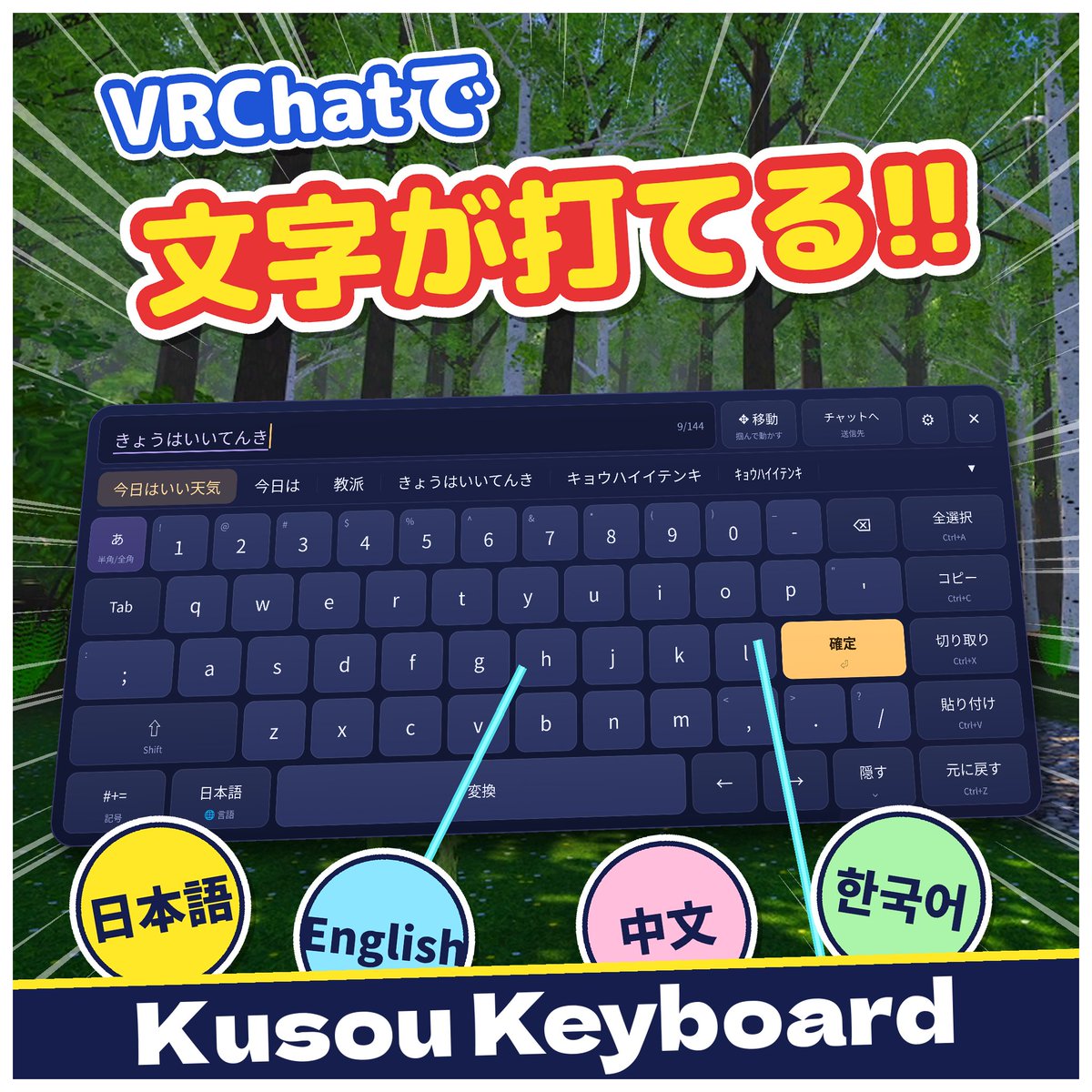 kusokoubougenei's tweet photo. 📢新商品公開！！+🎁プレゼントキャンペーン
Kusou Keyboard【VRChat用 入力キーボード】をリリースしました！！

VRの中で、パソコンやスマホと同じ感覚で文字が打てるSteamVR用キーボードです！！

⌨️自動で出てくる
VRChatの入力欄を選ぶと目の前に出てきて、閉じると自動で隠れます！！
🌏4か国語
日本語・English・中文・한국어 を言語キーで切り替えられます！！
🔤変換と予測
かな漢字変換と予測変換つき！！
よく使う言葉ほど候補の上に来るようになります！！
📱フリック入力
ローマ字入力とフリック入力を切り替えられます！！
💬チャットに直接送信
改行キーで、頭の上のチャットボックスにそのまま送れます！！
🙌両手で打てる
左右のコントローラーで同時に入力できます！！
😊記号・絵文字・顔文字
ページを切り替えてすぐ入力できます！！
✋好きな場所に移動
「移動」をつかんで動かせます！！
キーボードを指していない時は、VRChatの操作をそのまま使えます！！

VRChat本体には手を加えない、安心の外部ツールです！！

🎁プレゼントキャンペーンも実施！！

抽選で3名様にプレゼント！＋Boothの「スキ❤」が100増えるごとに当選者を1名追加します！！

参加方法
1.@kusokoubougenei をフォロー
2.このポストをリポスト

締切は 2026/10/27 22:00 までです！！
https://t.co/36FT3PvCE7
#VRChat #空想工房幻影屋