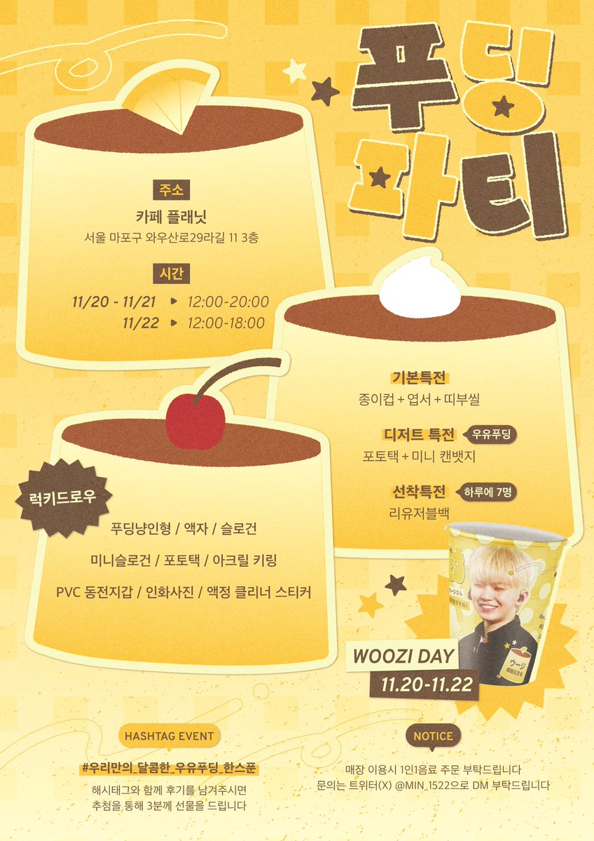 min_1522's tweet photo. ₍^˶⦁᎑⦁˶^₎◞𐂐
🍮  ᴘᴜᴅᴅɪɴɢ ᴘᴀʀᴛʏ  🍮

🍴 𝟭𝟭.𝟮𝟬 - 𝟭𝟭.𝟮𝟮
🍴 카페 플래닛
🍴 서울 마포구 와우산로29라길 11 3층

#RT 추첨을 통해 5분께 선물을 보내드립니다

#우리만의_달콤한_우유푸딩_한스푼
#우지 #WOOZI #ウジ #우지생일카페 https://t.co/hye2zQeRDk