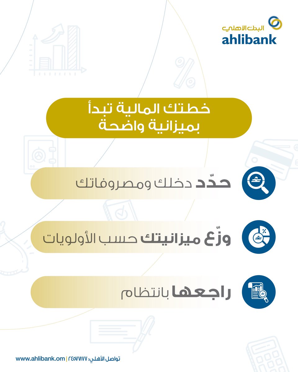 ahlibank's tweet photo. 📊💡
ضع ميزانية والتزم بها.

خطوة بسيطة تساعدك على تنظيم مصروفاتك وتحقيق أهدافك المالية.

#البنك_الأهلي #شريكك_في_التميز https://t.co/aHoRM88Se2
