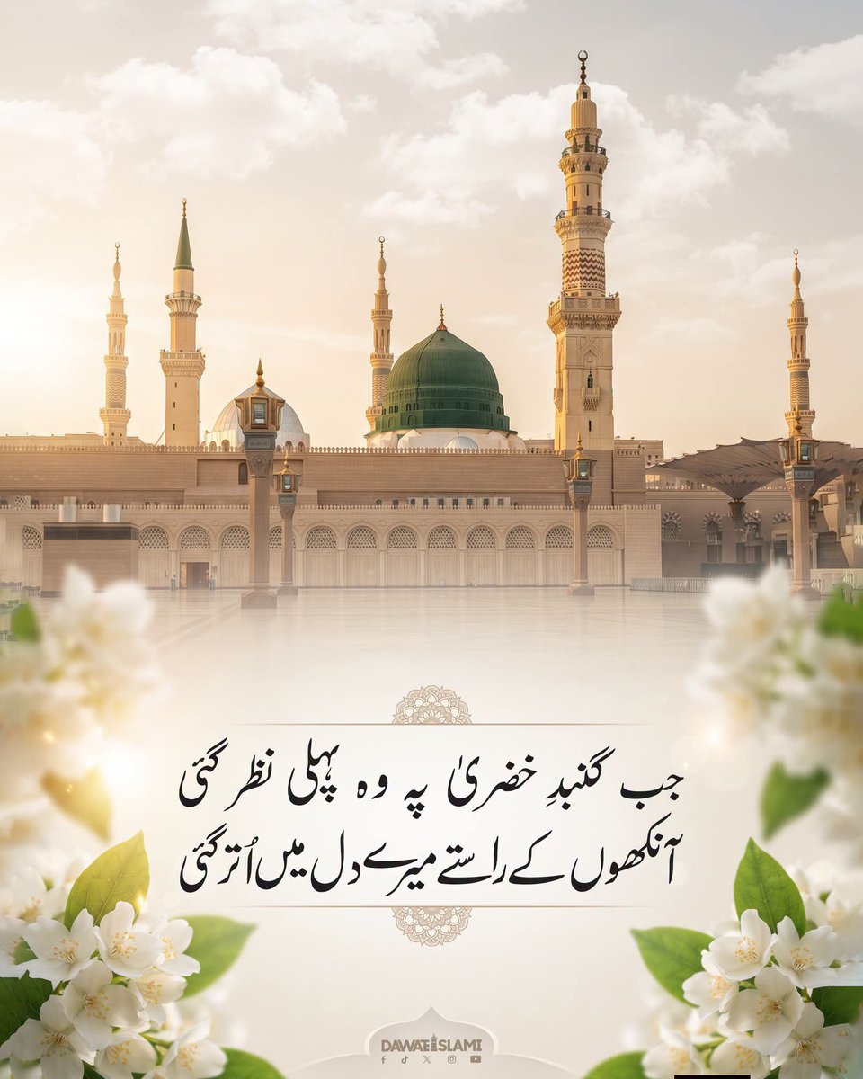 FIKReATTAR's tweet photo. جب گنبدِ خضرا پہ وہ پہلی نظر گئی
آنکھوں کے راستے میرے دل میں اُتر گئی
#madinah https://t.co/wONHfe6WJf