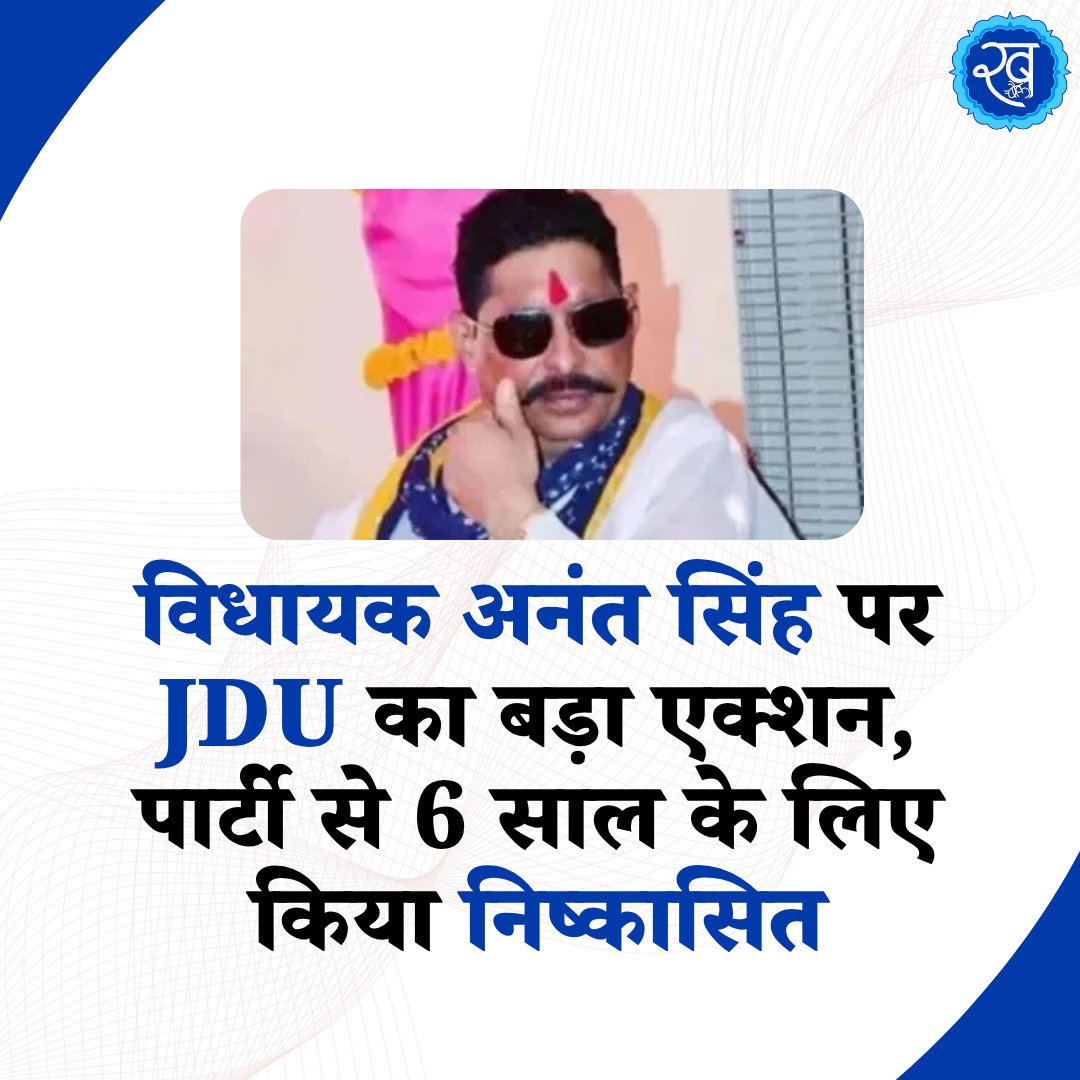 khabarchowk_'s tweet photo. विधायक अनंत सिंह पर JDU का बड़ा एक्शन, पार्टी से 6 साल के लिए किया निष्कासित

#AnantSingh #JDU #NitishKumar #AnantSinghNews #JDUAction #AnantSinghExpelled #JDUExpulsion #BiharPolitics #BiharNews #NeelamDevi #JDUBreakingNews #BiharPoliticalNews #PoliticalNews https://t.co/RcRLWiMJbc