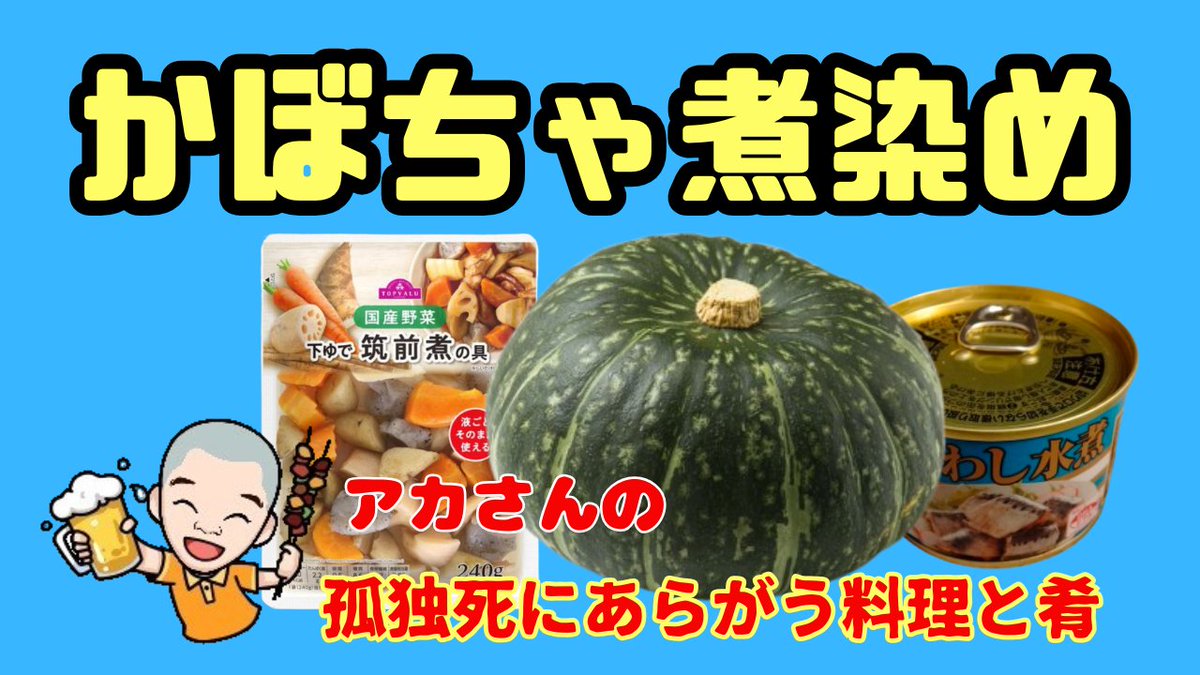 akasan_bkk's tweet photo. もうすぐハロウィンですね。日本でいつからハロウィンを楽しむようになったんでしょうねぇ。まぁでも、楽しんだらいいと思いますよ。

「ハロウィンだから、カボチャで煮染めを作ってみました。カボチャは栄養たっぷりなので、時々は食べたい食材ですね。」
https://t.co/3aPtstuw7c https://t.co/CHRNpGfYNr