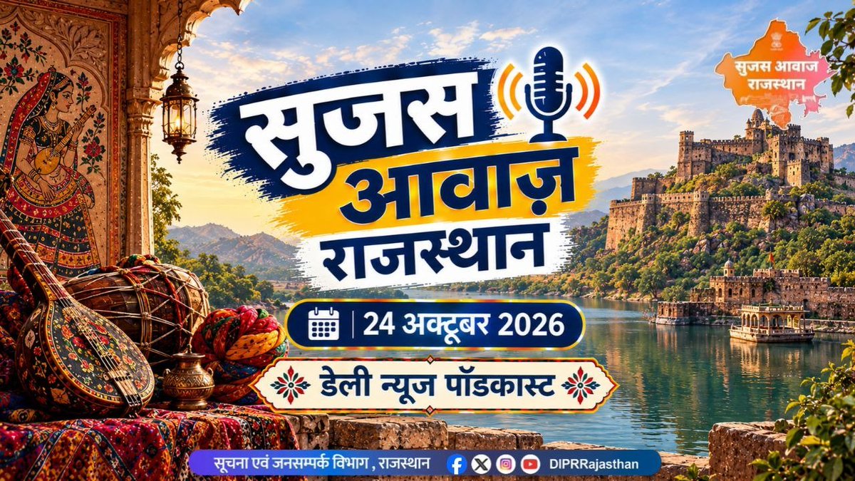DIPRRajasthan's tweet photo. डेली न्यूज पॉडकास्ट
24 अक्टूबर, 2026

https://t.co/1LImXg2v8g

आज खास -

. भ्रष्टाचार पर जीरो टॉलरेंस की नीति के तहत मुख्यमंत्री भजनलाल शर्मा की सख्त कार्रवाई, 27 अधिकारियों के खिलाफ 21 मामलों में अभियोजन स्वीकृति दी

. राजस्थान में निवेश को बढ़ावा देने के लिए बड़े सुधार, सितंबर में 11,739 करोड़ रुपये के निवेश प्रस्ताव प्राप्त; सरकारी प्रक्रियाएं हुईं सरल और स्वीकृतियों में तेजी आई 

. पंचायतीराज चुनाव-2026: जयपुर की पांच पंचायत समितियों में तृतीय चरण के तहत 476 नामांकन दाखिल, 3 नवंबर को होगा मतदान

@BhajanlalBjp  
@KumariDiya
@DrPremBairwa
@RajCMO 
@RajGovOfficial

#RajasthanGovernment #DIPRRajasthan #आपणो_अग्रणी_राजस्थान