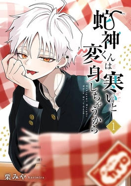 yahakoub44445's tweet photo. @animejapan_aj 『寒くなると姿が変わる蛇神くん』に投票しました。この漫画が本当に大好きで、物語がとても可愛くて素晴らしいので、アニメ化されたらきっと人気が出ると思います。すごく楽しんで読んでいる作品なので、アニメ化されたら本当に嬉しいです！ https://t.co/9mn4mwjg6j