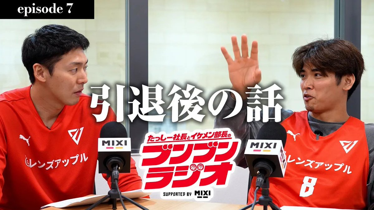 CHIBAJETS's tweet photo. ブンブンラジオsupported by @mixi_PR | Episode.7 もし引退したら何する？コーチ？広報？飲食店？🎙️ #podcast #千葉ジェッツ #田代直希 #原修太 https://t.co/YKXyfkaDqT