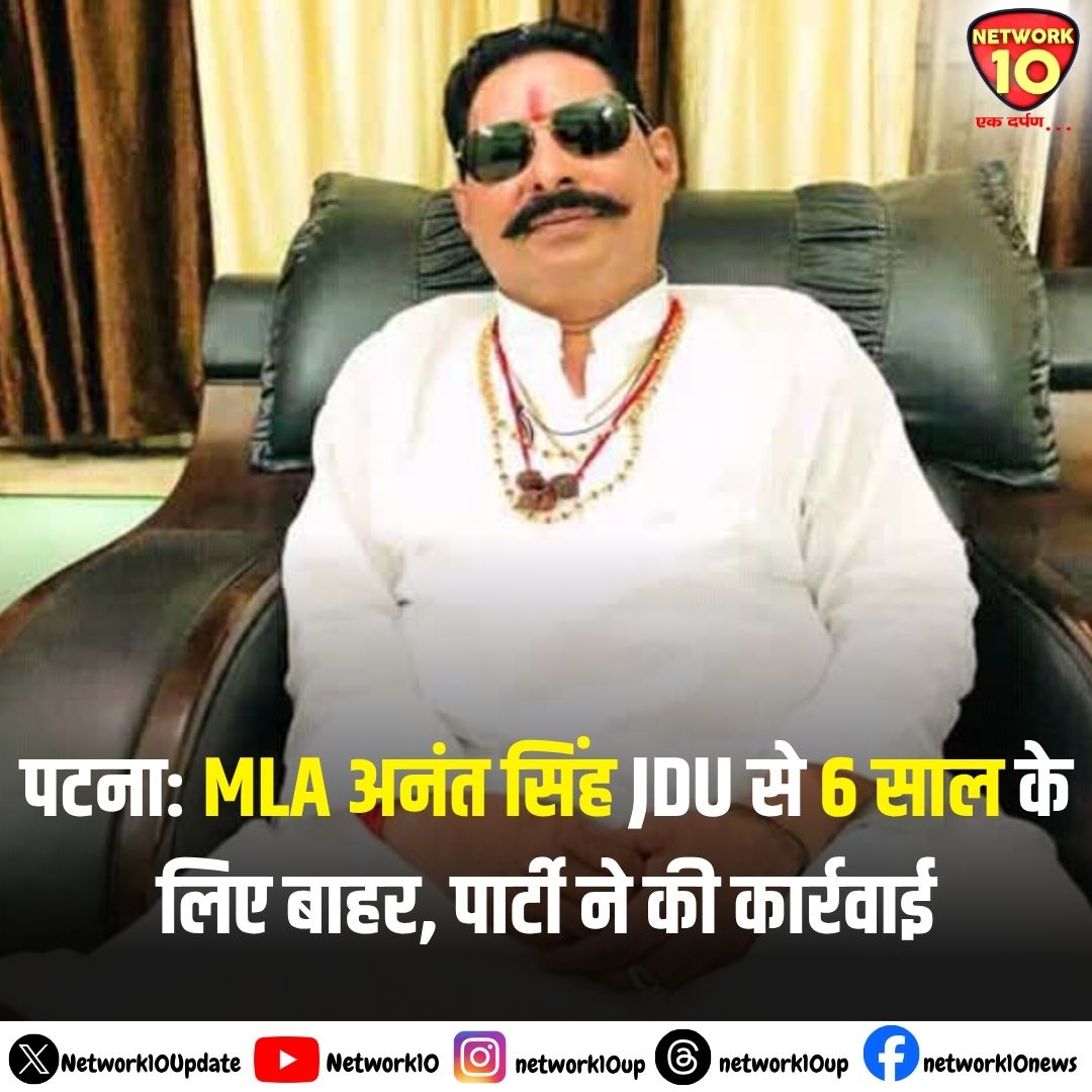 Network10Update's tweet photo. पटना: MLA अनंत सिंह JDU से 6 साल के लिए बाहर, पार्टी ने की कार्रवाई.

#Ekdarpan #Network10 #BiharNews #Patna #JDU #AnantSingh @MLA_AnantSingh @Jduonline https://t.co/RwG497RNoa