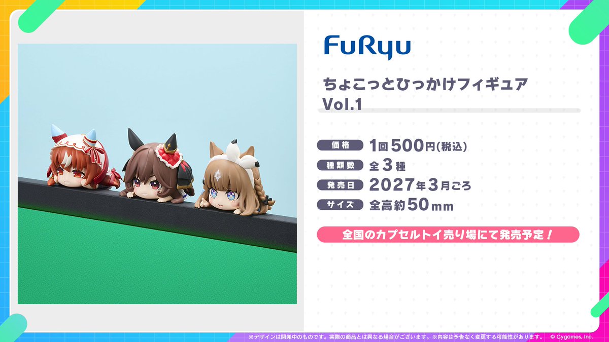uma_musu's tweet photo. 【カプセルトイ情報！】
フリューから、「ちょこっとひっかけフィギュアVol.1」が登場！
飾りやすい小さなサイズで、いろいろな場所にひっかけて楽しめます！

2027年3月ごろから全国のカプセルトイ売り場に順次登場予定です！

詳細はこちら！
https://t.co/TcuVcK4F1F

#ウマ娘 https://t.co/LuDVgGenmD