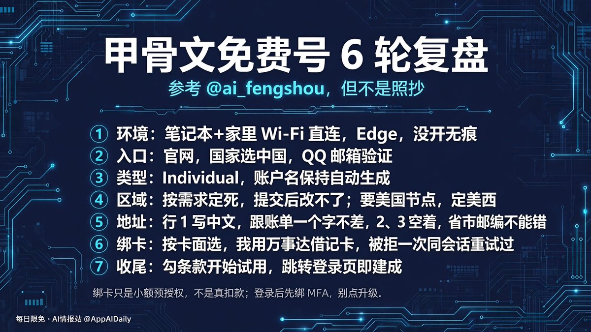 AppAIDaily's tweet photo. 甲骨文 6 轮下号，参考 @ai_fengshou：
1 笔记本+家里 Wi-Fi，Edge，没开无痕
2 中国，QQ 邮箱，Individual
3 区域按需求定死；要美国节点，定美西
4 地址行 1 中文，跟账单一个字不差，2、3 空着
5 绑卡按卡面选，我用万事达借记卡，被拒一次同会话重试过
细节在图里 https://t.co/vxFdYb8l58
