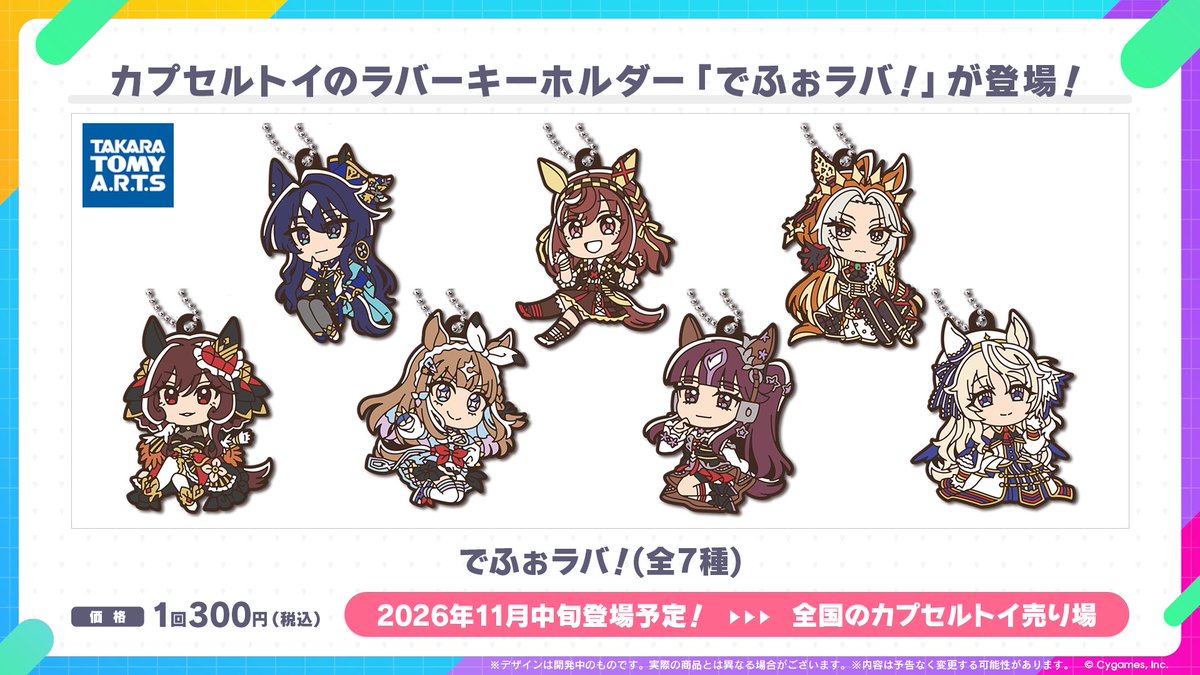 uma_musu's tweet photo. 【カプセルトイ情報！】
タカラトミーアーツから、デフォルメイラストの可愛いラバーキーホルダー「でふぉラバ！」が登場！

11月中旬から全国のカプセルトイ売り場に順次登場予定です！

詳細はこちら！
https://t.co/ccZVydB1hA

#ウマ娘 https://t.co/F6t6mRgg7O