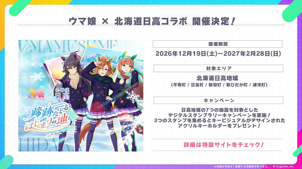 uma_musu's tweet photo. 【コラボ情報！】
12月19日(土)から、北海道日高地域とのコラボが開催決定！

日高地域の7つの施設を対象としたデジタルスタンプラリーキャンペーンを実施！
3つのスタンプを集めると、キービジュアルがデザインされたアクリルキーホルダーをプレゼント！
https://t.co/FRj9sdvvQJ

#ウマ娘 #日高 https://t.co/m8wTQTU78n