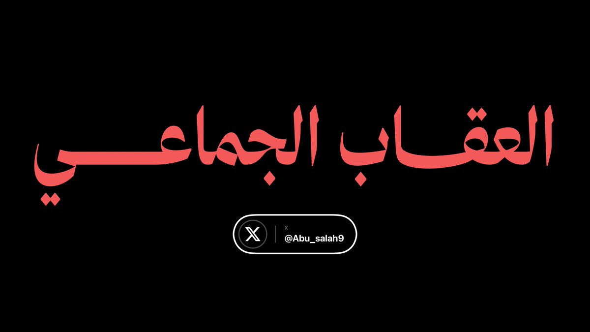 Abu_Salah9's tweet photo. فلسطين تعاقب جماعياً

عندما يُعاقب شعب كامل على فعل لم يقترفه، فنحن لا نتحدث عن فرض أمن، بل عن عقاب جماعي ظالم

حين يُهجر الناس من بيوتهم، وتُهدم أحياؤهم، ويُتركون في الشوارع بلا مأوى، لا يمكن تبرير ما يحدث بالخليل تحت أي ذريعة أمنية.

ما يحدث في الخليل يعيد إلى الأذهان مأساة غزة،

العقاب الجماعي محظور بموجب القانون الدولي، لكن الحظر وحده لا يكفي إذا لم يتحرك أحد لمنعه ووضع حد لانتهاكاته. 

لا يجوز أن يبقى الفلسطينيون يدفعون ثمن هذه السياسات، فيما تظل الحماية الدولية حبراً على ورق.