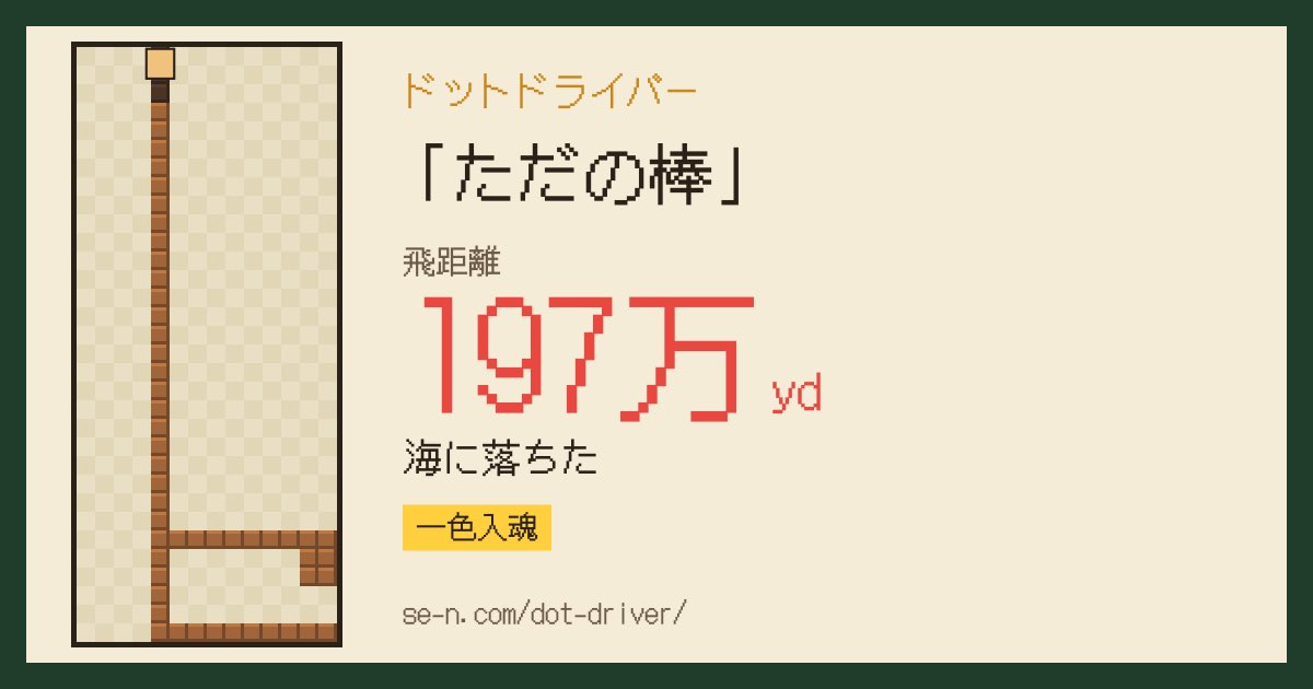 yahayaha_sc's tweet photo. 「ただの棒」で 197万ヤード飛んだ（海に落ちた）
#ドットドライバー
https://t.co/eW335RCl7i https://t.co/wKb0T3I8Kw