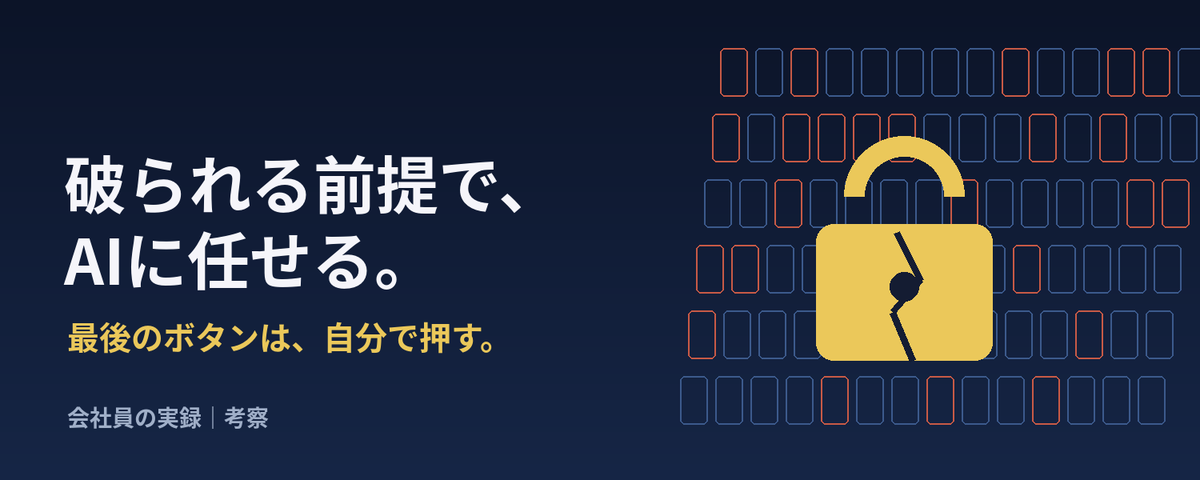 「破られる前提」で考えたら、AIに任せる範囲の決め方が変わった
