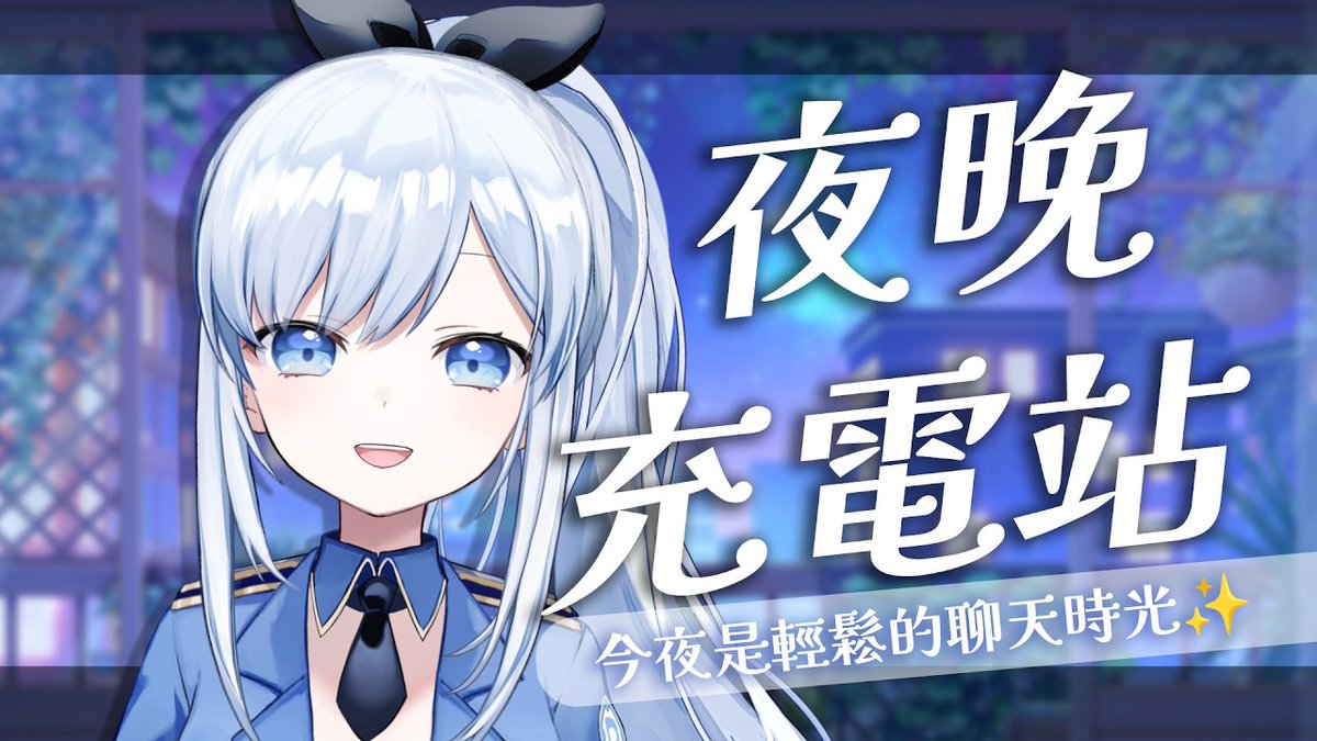 ACG_Rayer's tweet photo. 【直播通知】10/24 晚上8:30

晚安蕾侯蕾侯~ 我是蕾兒(ゝ∀･)!
要不要一起來放鬆聊聊天呀 

一起充充電 聊聊天吧😎 ↓↓
https://t.co/Ub9vYV3Xv1 https://t.co/FG5jntCYXS