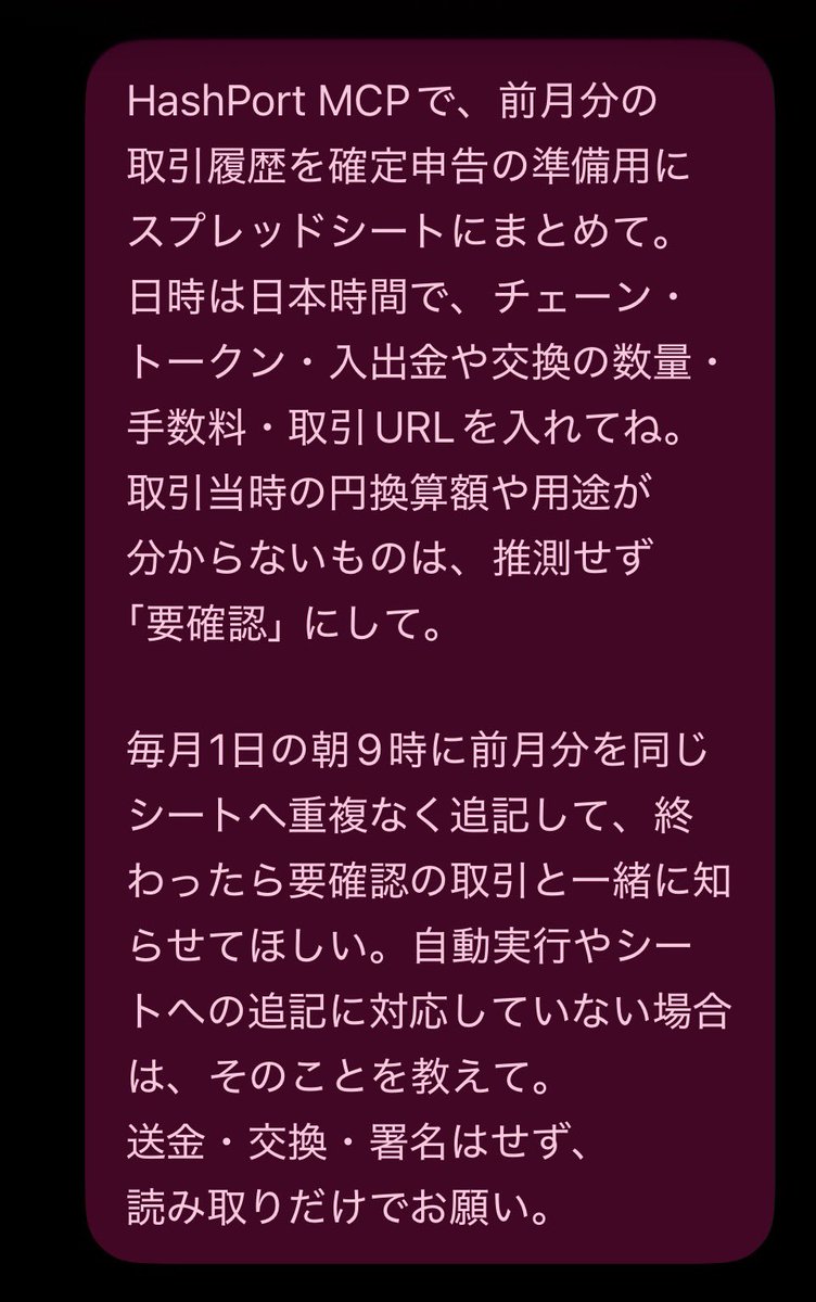 namiki5678's tweet photo. HashPort MCPを使ってみよう!
最終週なんでもう1つ!
「確定申告の準備をAIに丸投げして毎月定期報告するスケジュールを組んでみた!」
ややこしいクリプトの確定申告、毎月1日に前月分の取引履歴をスプレッドシートにまとめて朝9時に報告してもらうスケジュールをくんでみたよ👇
#HashPortMCP https://t.co/slrd16nKiv