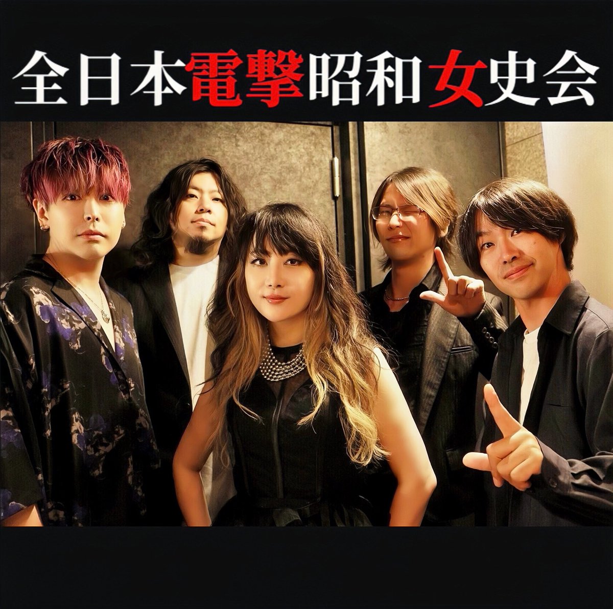Tatsuya_xox's tweet photo. 記録

明日10/25(日)は下高井戸
歌謡曲コピーバンド女史会ライブ

Charge ¥1,500(1drink+おつまみ付)
全日本電撃昭和女史会は20:40〜
ご予約等はございませんのでぜひ気軽に
お越し下さい。 https://t.co/u3wmwh9yA7