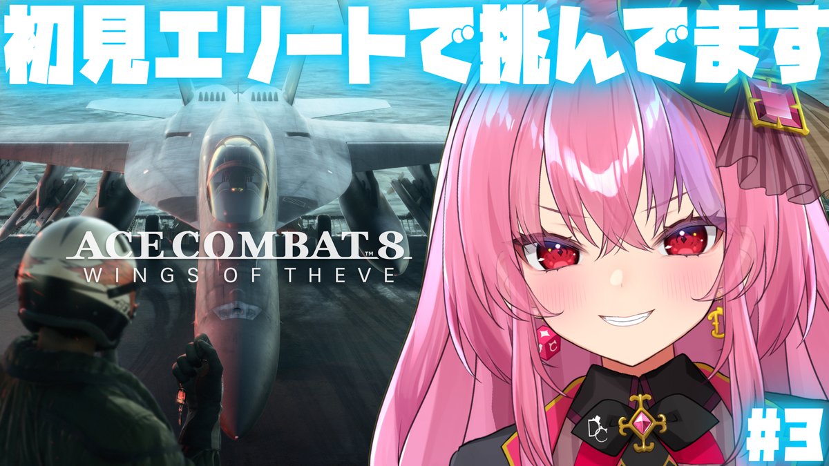 ray_deals's tweet photo. 👑配信速報👑

この後23:00～

『ACE COMBAT 8: WINGS OF THEVE』

初見ELITEで挑む桜ノ宮レイのエスコン８！
今日開始遅くてごめん！！
#ACE8 #ACECOMBAT8 

https://t.co/H4CBco6Oqi https://t.co/z2Cq7jPoUv
