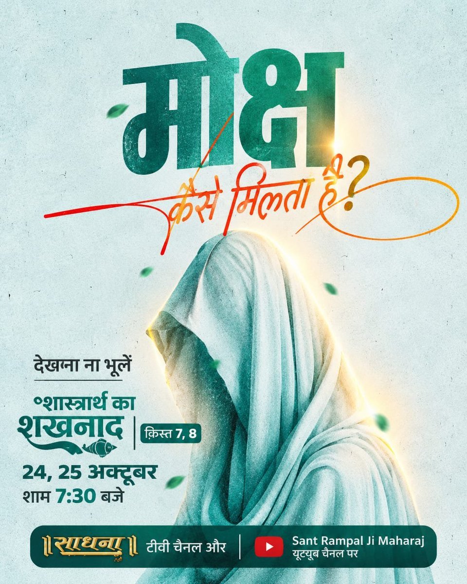 Nitinadsule1's tweet photo. परम शांति कैसे मिलेगी?
देखना ना भूलें 
शास्त्रार्थ का शंखनाद | क़िस्त 7, 8 
24, 25 अक्टूबर शाम 7:30 बजे 
साधना टीवी चैनल और Sant Rampal Ji Maharaj यूट्यूब चैनल पर #BiggestDebate_InHistoryPart7 #SantRampalJiYtChannel https://t.co/lM1bZ7YrmP