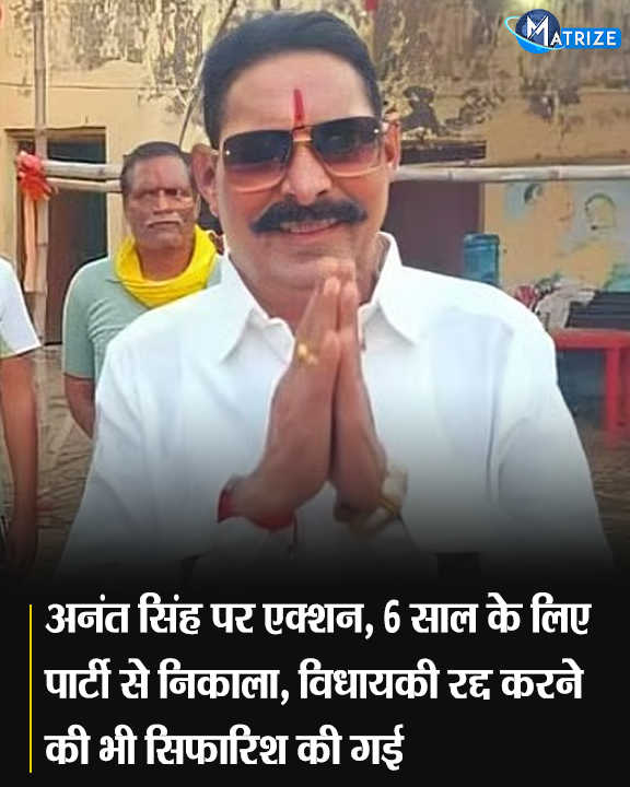 Matrize_NC's tweet photo. बिहार विधान परिषद चुनाव में बागी तेवर अपनाने वाले मोकामा विधायक अनंत सिंह को नीतीश कुमार की पार्टी जनता दल यूनाइटेड (JDU) से निकाल दिया गया है. जेडीयू प्रदेश अध्यक्ष उमेश कुशवाहा ने अनंत सिंह को पार्टी से 6 साल के लिए निष्कासित कर दिया. उनकी पत्नी एवं पूर्व विधायक नीलम देवी को भी जेडीयू से बाहर का रास्ता दिखाया गया है. साथ ही अनंत सिंह की विधानसभा सदस्यता खत्म करने के लिए पार्टी ने स्पीकर को भी पत्र लिखा है.

#AnantSingh #NeelamSingh #JDU #JDUAction #NeerajKumar #BiharPolitics #BiharMLCElection #MatrizeNews