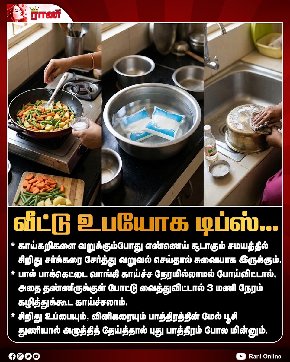 Rani_online's tweet photo. அன்றாட வீட்டு வேலைகளை எளிதாக்கும் சூப்பர் டிப்ஸ்!

#HomeTips #HouseholdTips #KitchenTips #SmartTips #CleaningTips #CookingTips #DailyLifeHacks #HomeHacks #EasyHomeTips #UsefulTips #KitchenHacks #TamilTips #RaniOnline https://t.co/U0BQcEnhLL