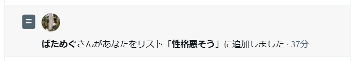 5rpey's tweet photo. 何も言わずに『性格悪そう』リストに入れてくる人
なかなかの性格の悪さ！🤣🥳🥳 https://t.co/k7943LJx6Q