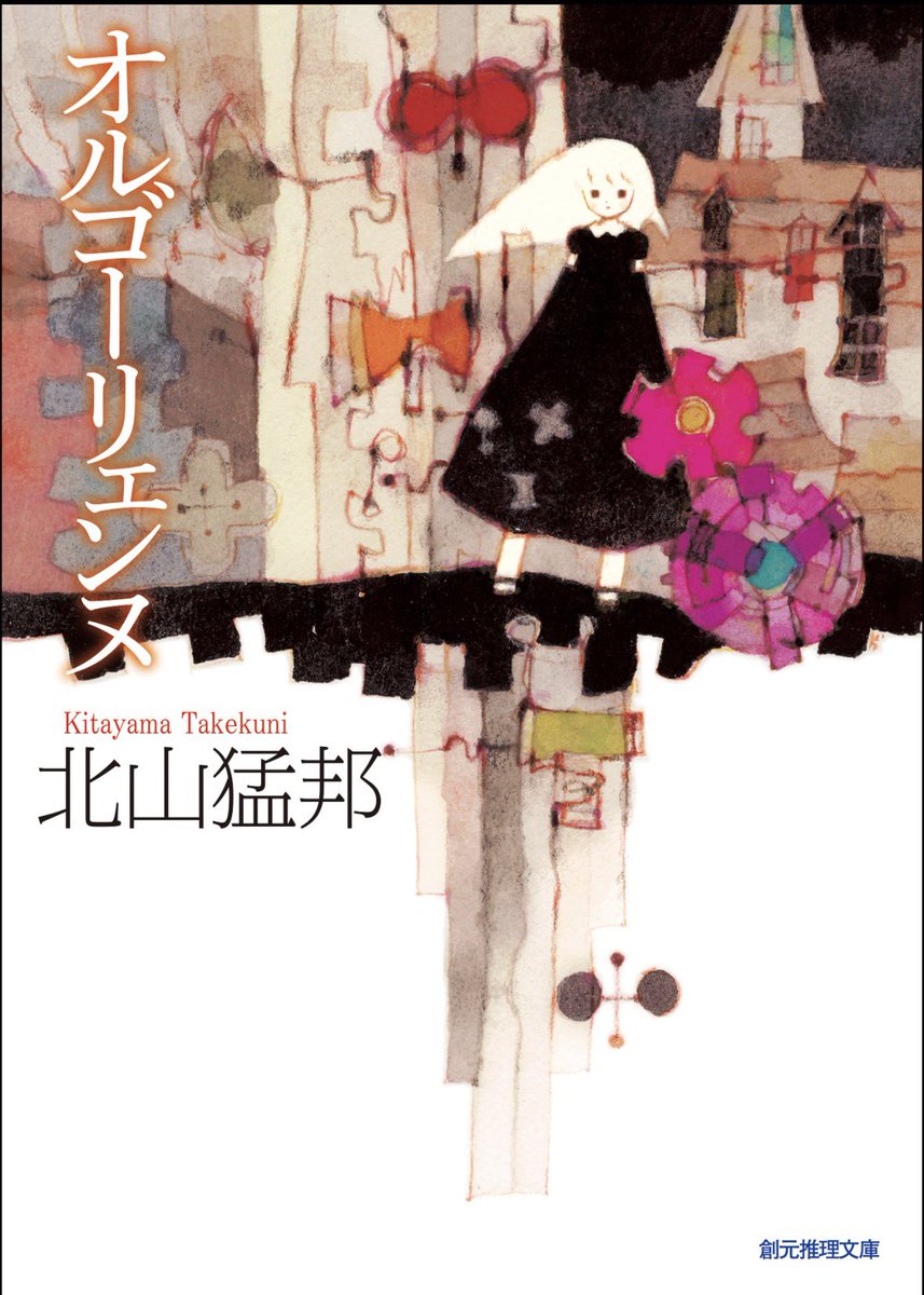 WNPANMANN's tweet photo. オルゴーリェンヌ

読みました、今作では新たな検閲感が出てきて少し多重解決推理物のような雰囲気で最後まで楽しめました、その上で最後エノの推理には驚かされました、最後のキリイ先生からのメッセージも主人公を信じたからだと感じられ良かったです、面白かったです https://t.co/lciSH43KIw