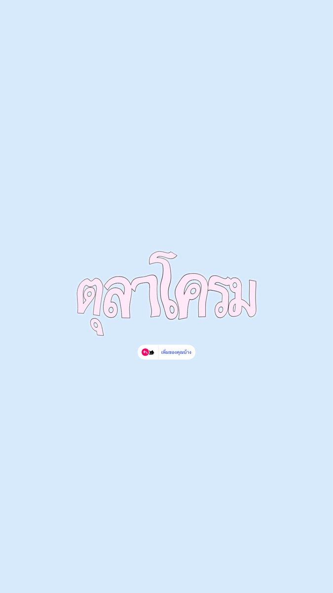 mamintzz's tweet photo. ไปเล่นเทมเพลต ‘ตุลาโครม’ ในไอจีกันได้น้าาาคะ

Link ig : https://t.co/Iozubi5Su0

👉🏻👈🏻👀 ในสตอรี่และไฮไลท์ i<33*chuu https://t.co/lg2RfG9h6W