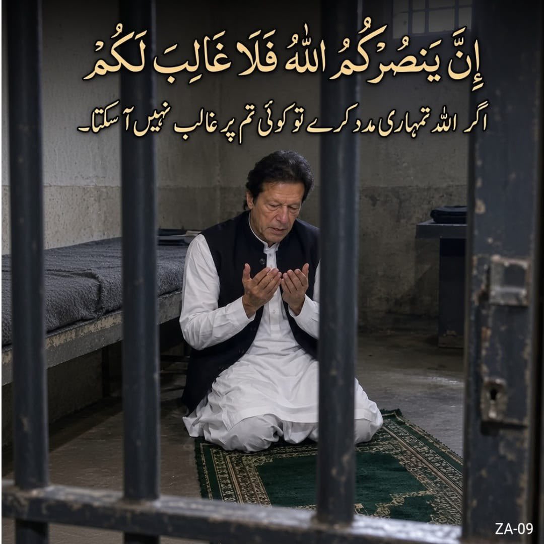 PTIofficial's tweet photo. إِنْ يَنْصُرْكُمُ اللَّهُ فَلَا غَالِبَ لَكُمْ 

"اگر اللہ تمہاری مدد کرے تو کوئی تم پر غالب نہیں آسکتا۔"

سورۃ آل عمران (آیت نمبر 160)

جب بھروسہ صرف اور صرف رب کی ذات پر ہو، تو قید کی سلاخیں اور دباؤ بھی ایمان اور حوصلے کو متزلزل نہیں کر سکتے۔
#ReleaseImranKhan https://t.co/3nEl58jX0p