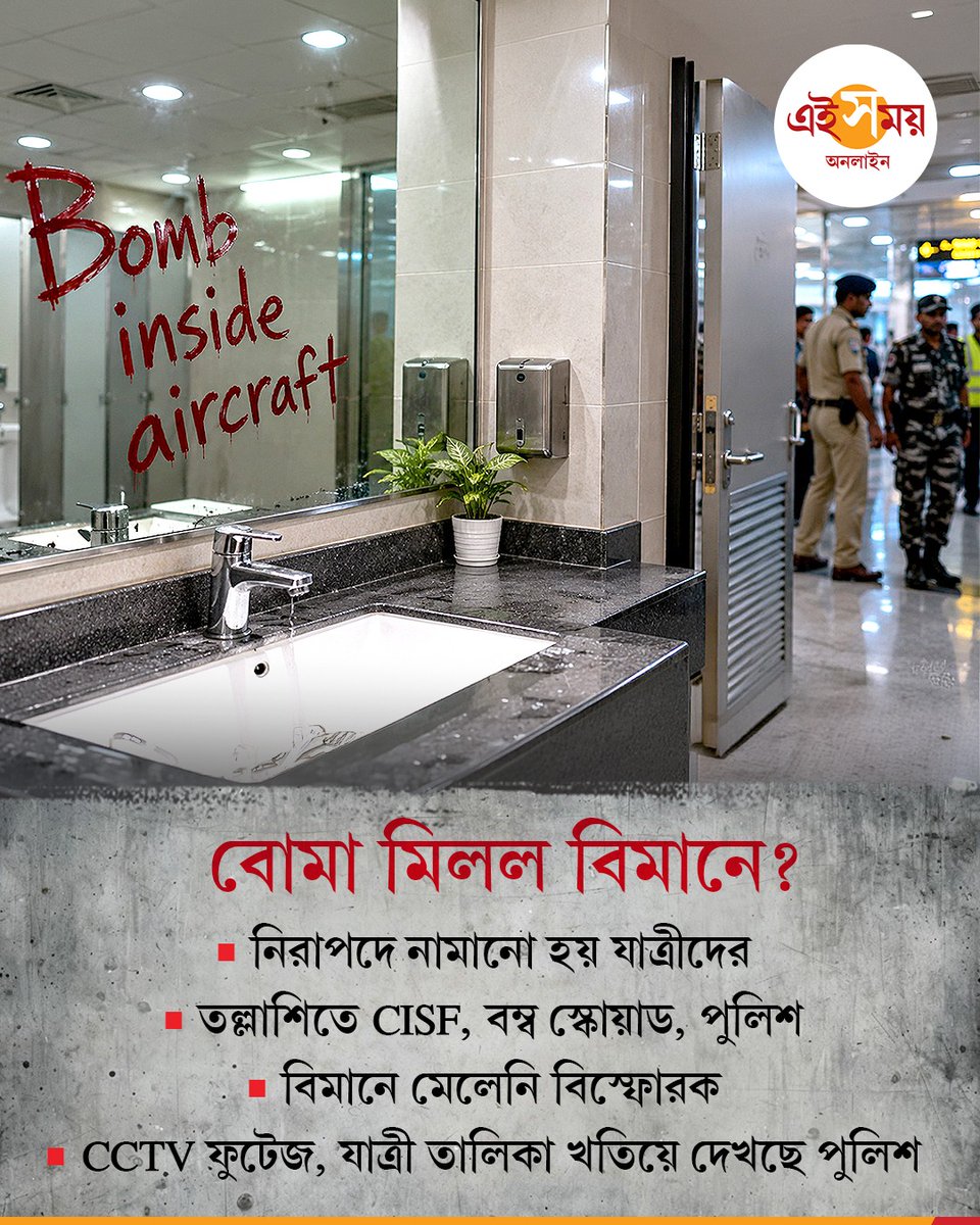 Ei_Samay's tweet photo. Kolkata Airport | টয়লেটের আয়নায় লেখা ‘Bomb inside aircraft’, হুলস্থুল কলকাতা বিমানবন্দরে! ফের কলকাতা বিমানবন্দরে বোমাতঙ্ক।
বিস্তারিত: https://t.co/wxqk7y8ZYO
#KolkataAirport #Bomb #CISF #EiSamay #EiSamayOnline https://t.co/RRITB5j15h
