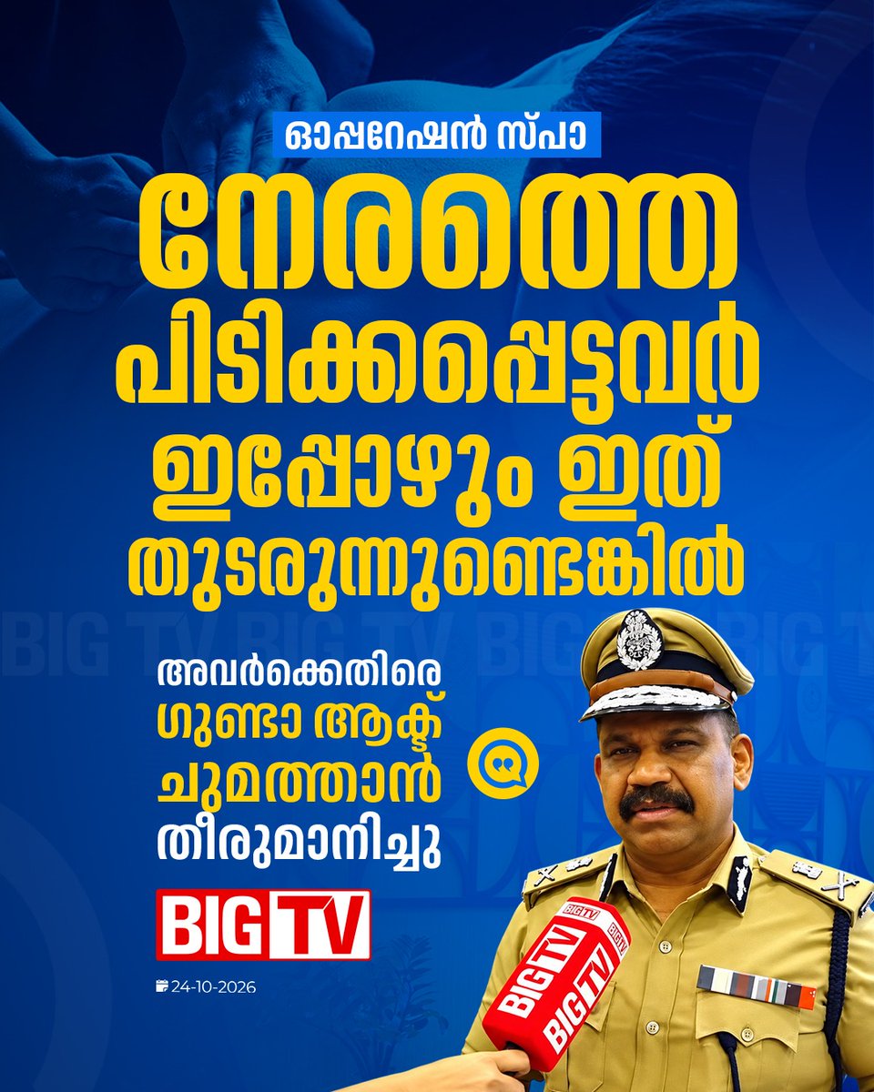 bigtv24x7live's tweet photo. നേരത്തെ പിടിക്കപ്പെട്ടവർ ഇപ്പോഴും ഇമ്മോറൽ പ്രവർത്തനങ്ങൾ തുടരുന്നുണ്ടെങ്കിൽ അവർക്കെതിരെ ഗൂണ്ടാ ആക്ട് ചുമത്താൻ തീരുമാനിച്ചു എന്ന് എഡിജിപി പി വിജയൻ

#OperationSpa #ADGPPVijayan #Bigtvlive #BigtvMalayalam #Bigtv #Bigtv24x7

[Operation Spa, ADGP PVijayan] https://t.co/QysHYabL4X
