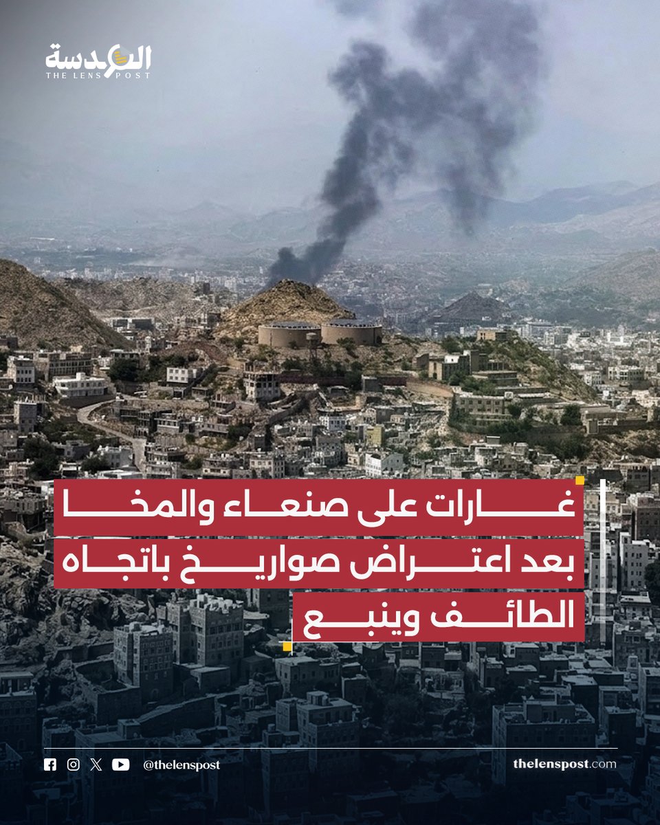 TheLensPost's tweet photo. دخل التصعيد بين السعودية والحوثيين جولة جديدة، بعدما أعلنت الجماعة تعرض صنعاء ومدينة المخا لسلسلة غارات قالت إن الطيران السعودي نفذها، وتحدثت عن سقوط قتلى وجرحى مدنيين دون إعلان حصيلة محددة.

وجاءت الغارات بعد ساعات من إعلان التحالف اعتراض صاروخين باليستيين أطلقهما الحوثيون باتجاه الطائف وينبع، بالتزامن مع إنذارات مبكرة في مكة وجدة والطائف وينبع، ما يعكس اتساع المواجهة المتبادلة بين الطرفين.