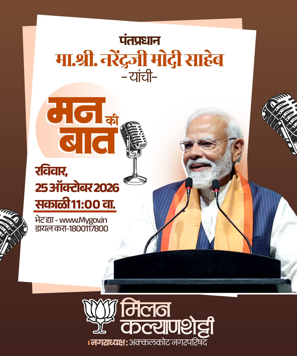 M_kalyanshetti_'s tweet photo. आदरणीय पंतप्रधान श्री. नरेंद्रजी मोदी यांच्या ‘मन की बात’ या लोकप्रिय संवादात्मक कार्यक्रमाचा १३९ वा भाग उद्या दि. २५ ऑक्टोबर २०२६ रोजी सकाळी ११:०० वाजता प्रसारित होणार आहे.आपण सर्वांनी हा कार्यक्रम आवर्जून ऐकावा,ही नम्र विनंती!

#मन_की_बात #MannKiBaat #NarendraModi @narendramodi https://t.co/lfmj2c6Alc