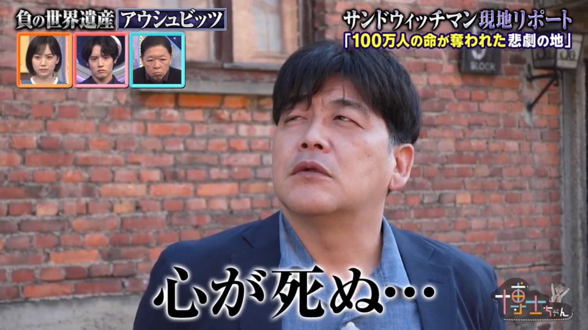 ho5341927556176's tweet photo. 博士ちゃんのアウシュビッツ取材で展示を見たサンド富澤さんがふと漏らした感想は「心が死ぬ」だった。今、アウシュビッツに行かなくても日本で同じ思いになってる。 https://t.co/zS9sygrEAR