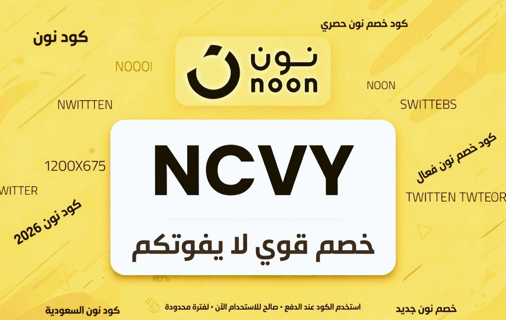 Seif_serag_'s tweet photo. •☆يا جماعه نون وجهة فيها تنوع كبير 💥
تبوون كود خصم فعال لجميع الطلبات  
هذا كود كوبون نون :  
NCVY 
NCVY
الخصم يوصل  80%
 من نون  💦
كاش باك  

كود خصم نون: NCVY 💦
NCVY
NCVY
خصم إضافي فوق الخصم الأساسي + عروض قوية على نون 🛍️ 

استخدم الكود الآن 👆NCVY
��وم الجمعه مطار الرياض https://t.co/LBwwGCZVCu