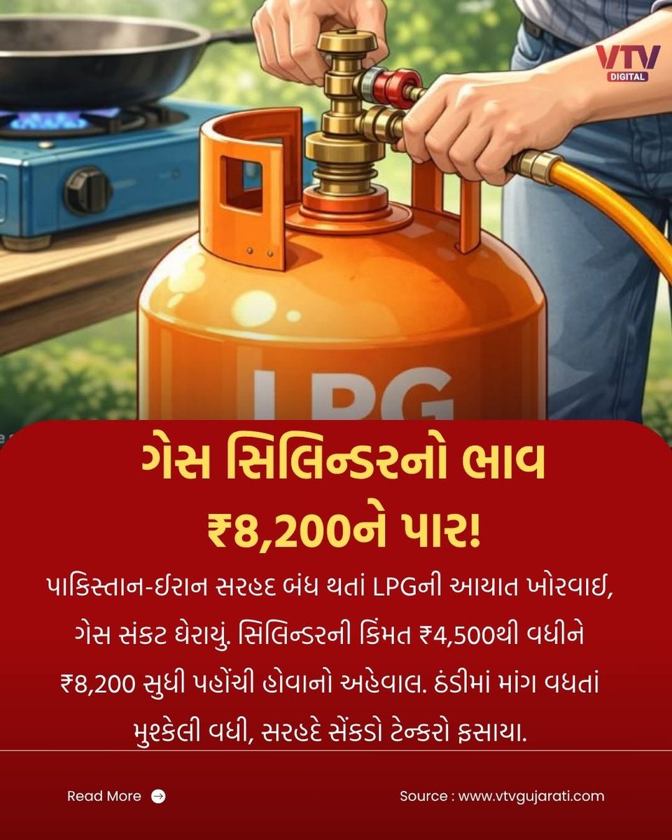VtvGujarati's tweet photo. ગેસ સિલિન્ડરનો ભાવ ₹8,200ને પાર!

પાકિસ્તાન-ઈરાન સરહદ બંધ થતાં LPGની આયાત ખોરવાઈ, ગેસ સંકટ ઘેરાયું
સિલિન્ડરની કિંમત ₹4,500થી વધીને ₹8,200 સુધી પહોંચી હોવાનો અહેવાલ
ઠંડીમાં માંગ વધતાં મુશ્કેલી વધી, સરહદે સેંકડો ટેન્કરો ફસાયા

#Pakistan #LPGCrisis #GasPrice #IranPakistanBorder #WorldNews #VTVDigital