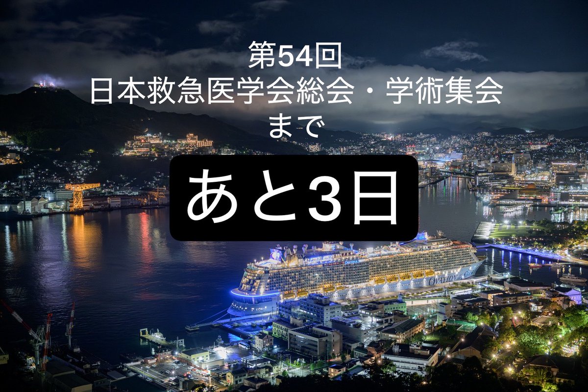 jaam54nu's tweet photo. 📢 第54回日本救急医学会総会・学術集会
いよいよ開催まで、あと3日！✨

学会スタッフ一同、皆様にお会いできることを楽しみにしております！

📅 2026年10月27日（火）〜29日（木）
📍 出島メッセ長崎・ヒルトン長崎

🔗 https://t.co/13xdVvu8Sz

#JAAM54 #日本救急医学会 #救急医学 #長崎 https://t.co/s6xPSWnTKi