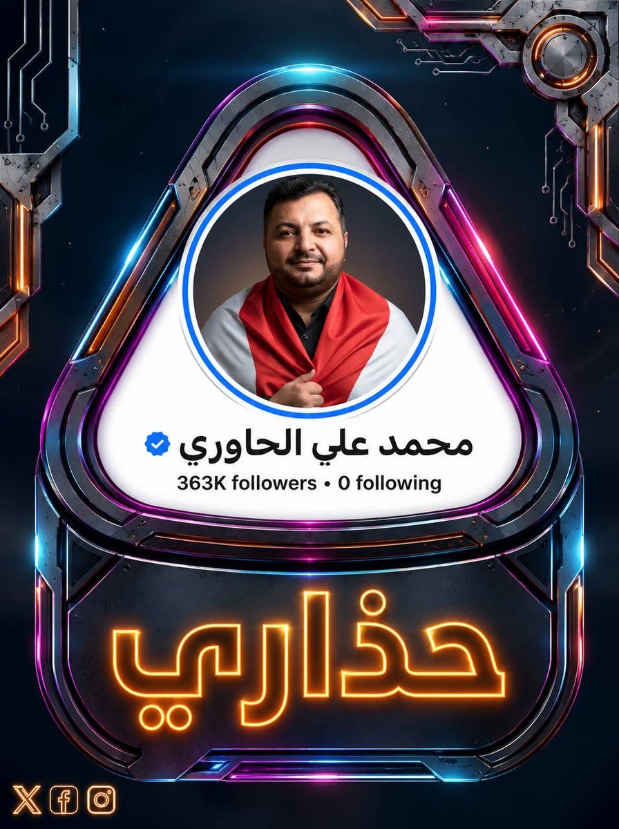 3rl5h's tweet photo. نحذر «محمد الحاوري» من التواجد في صفوف حكومة الفNادق، ونحذّره من خسارة جميع حساباته، بعد حسابه الذي تم إغلاقه، والذي كان يتجاوز المليون متابع ..
حــذاري | القادم أعظم https://t.co/zsHadBVQFC