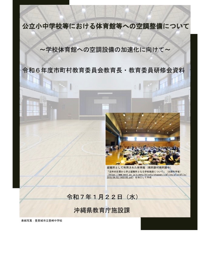 okimira_jp's tweet photo. デニー県政で小中学校における体育館等への空調設備導入が進まなかったのはなぜ？

https://t.co/4AG8JElTy7 https://t.co/w5enbSkPmC